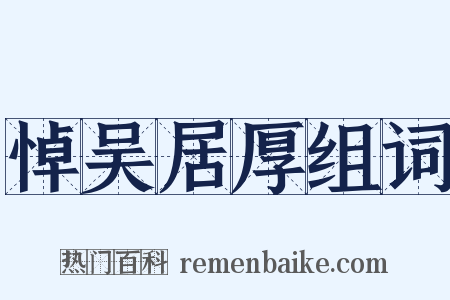 悼吴居厚组词是什么意思的图片